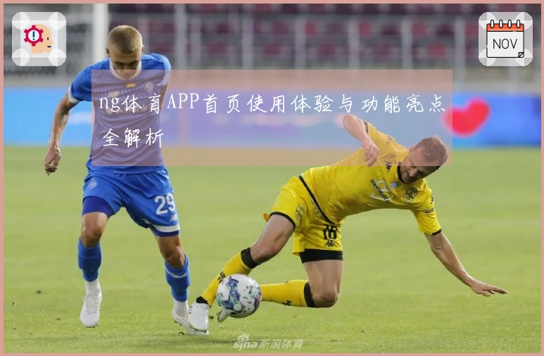 ng体育APP首页使用体验与功能亮点全解析
