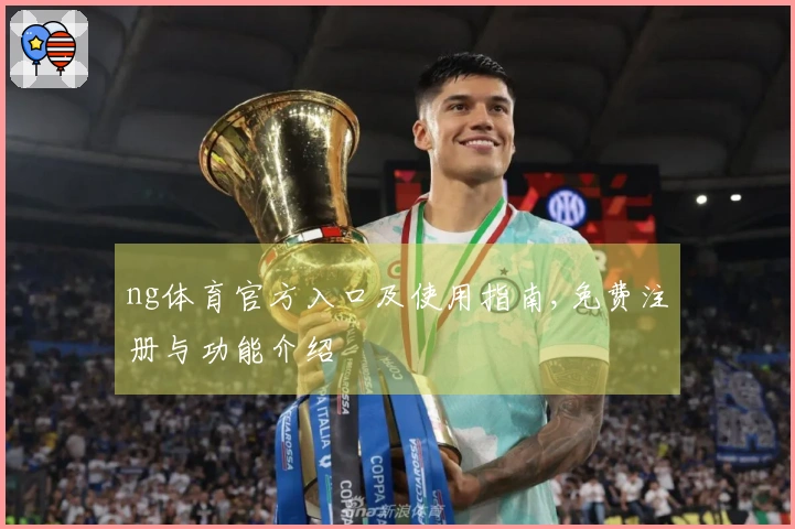ng体育官方入口及使用指南,免费注册与功能介绍