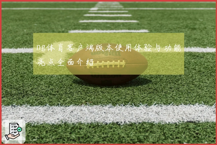 ng体育客户端版本使用体验与功能亮点全面介绍