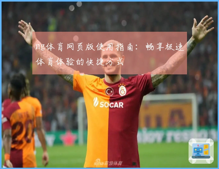 ng体育网页版使用指南：畅享极速体育体验的快捷方式