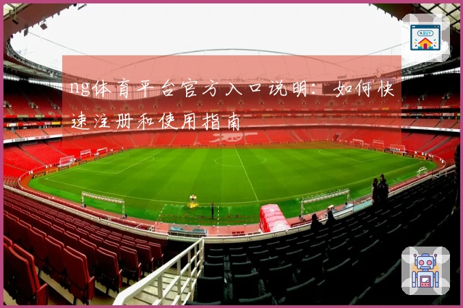 ng体育平台官方入口说明：如何快速注册和使用指南